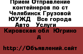 Прием-Отправление контейнеров по ст.Челябинск-Грузовой ЮУЖД - Все города Авто » Услуги   . Кировская обл.,Югрино д.